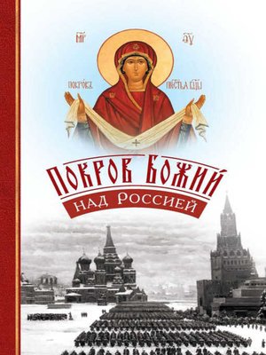cover image of Покров Божий над Россией
